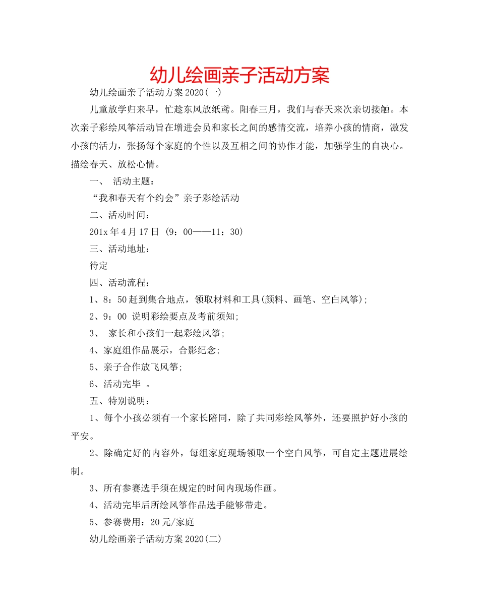 幼儿绘画亲子活动方案 _第1页