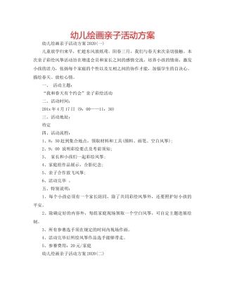 幼儿绘画亲子活动方案 