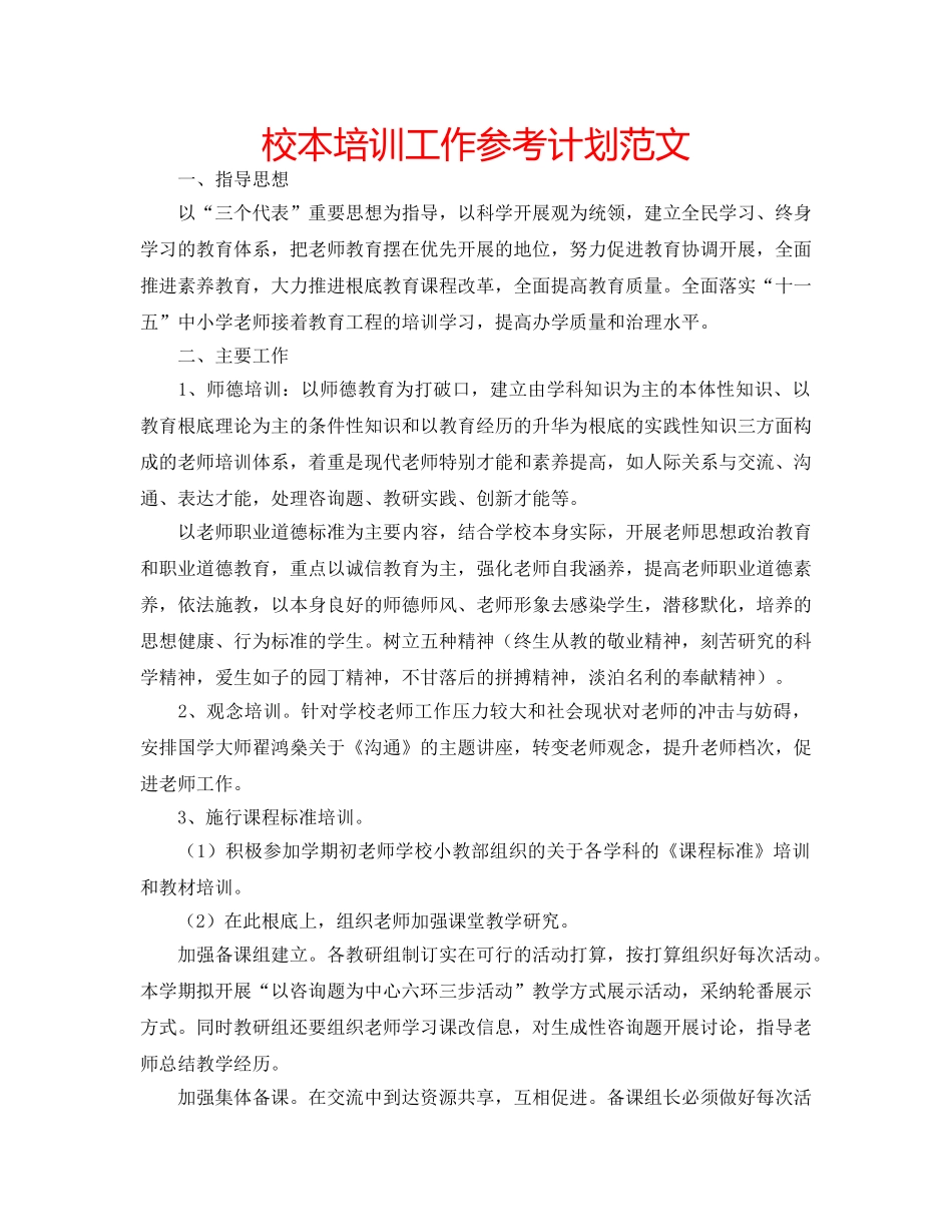 校本培训工作参考计划范文 _第1页