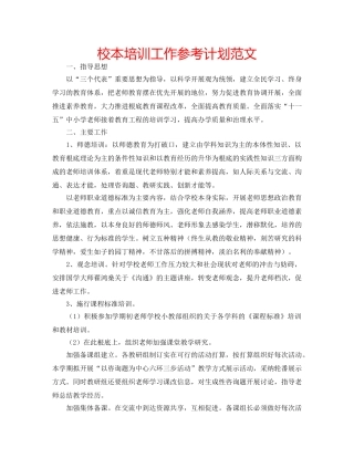 校本培训工作参考计划范文 
