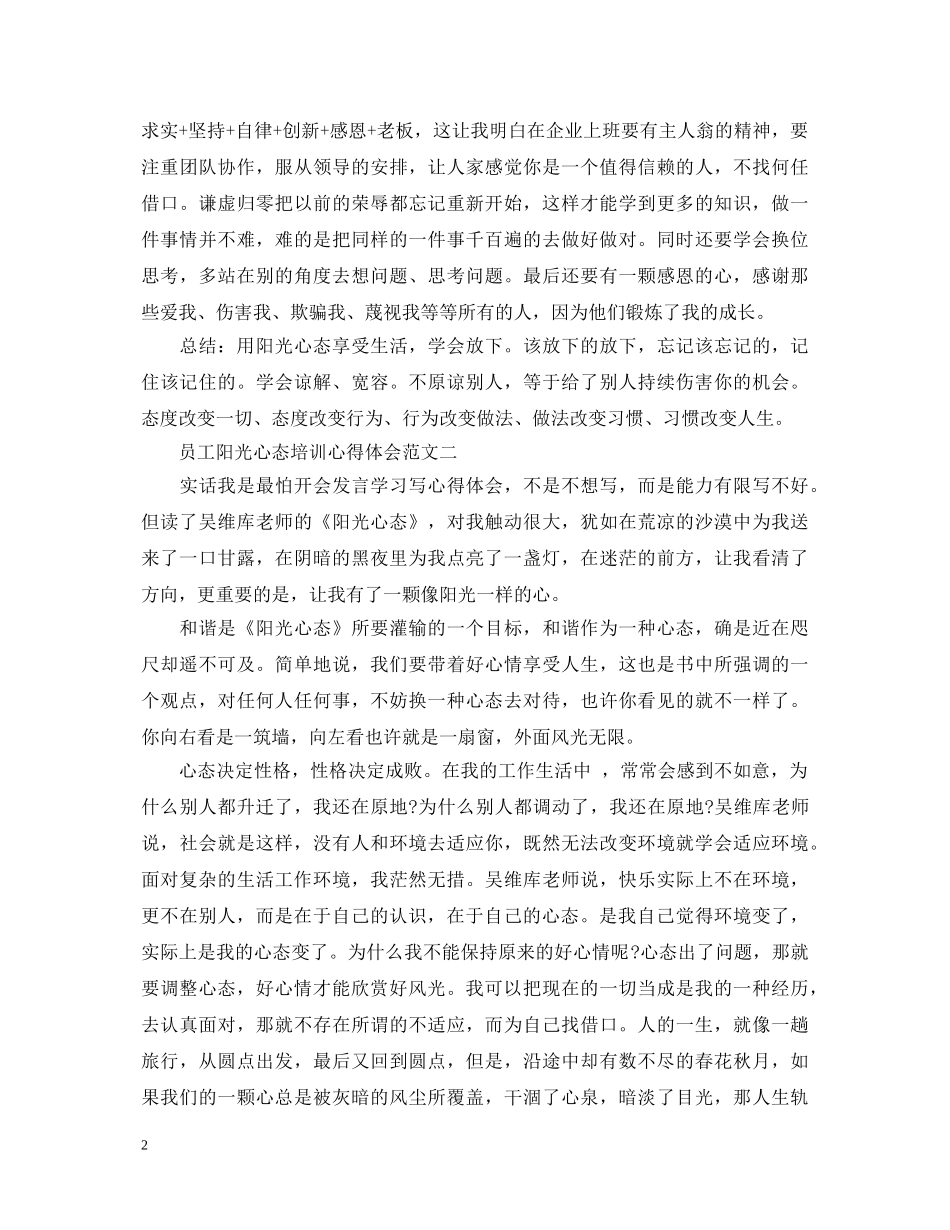 员工阳光心态培训心得体会 _第2页