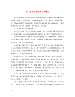 员工阳光心态培训心得体会 