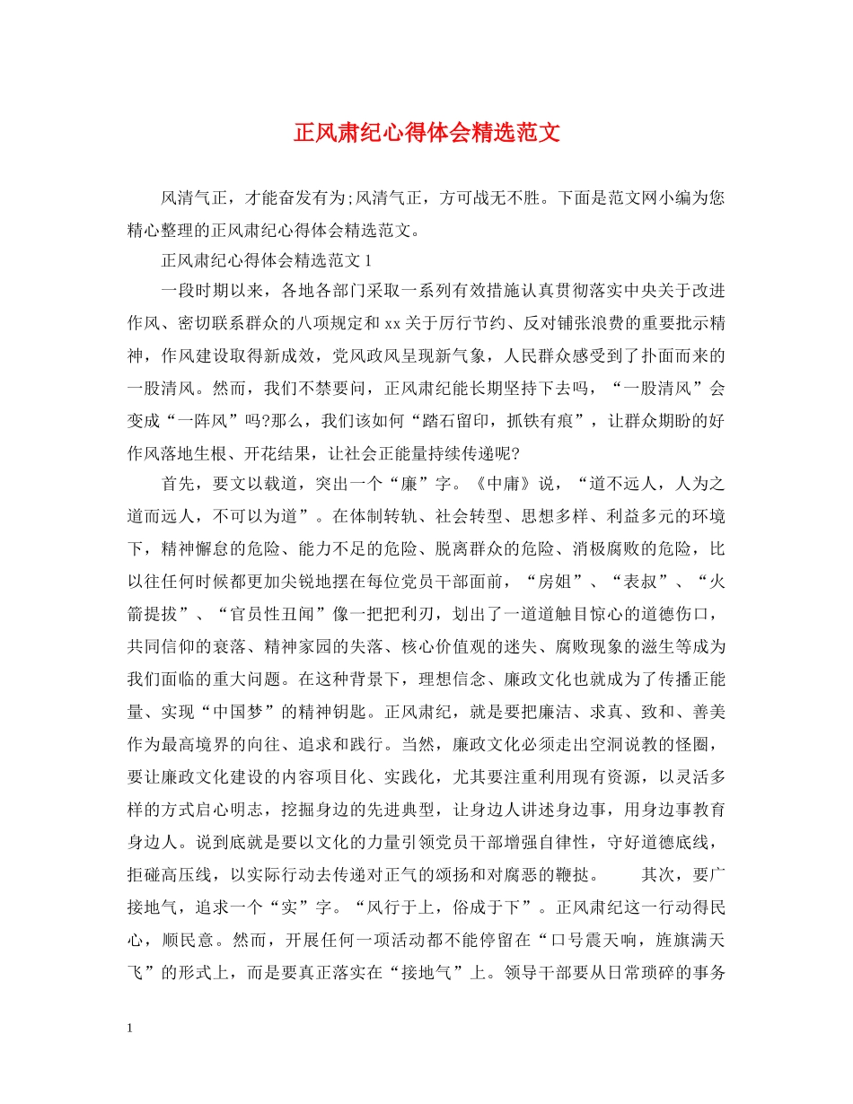 正风肃纪心得体会精选范文 _第1页