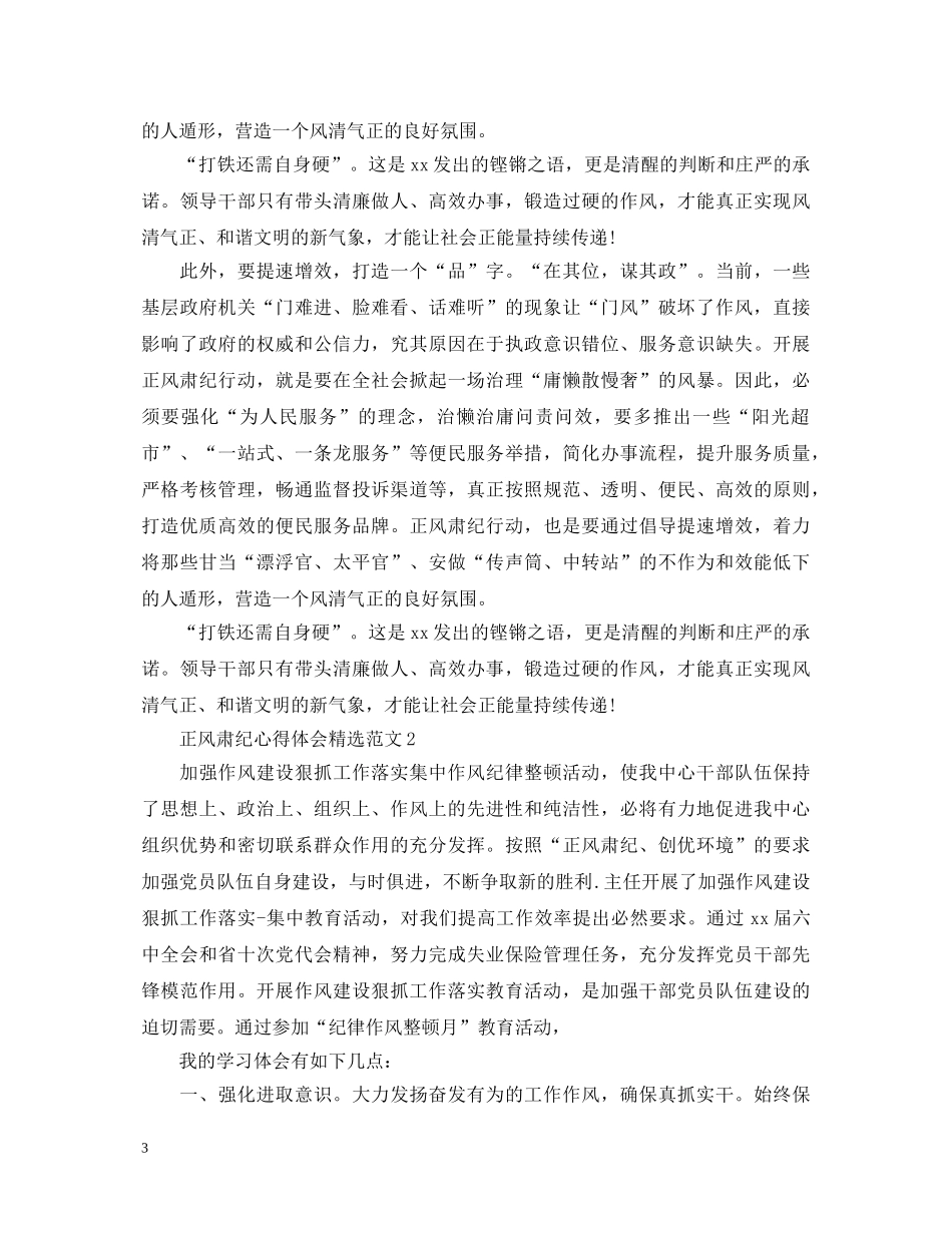 正风肃纪心得体会精选范文 _第3页