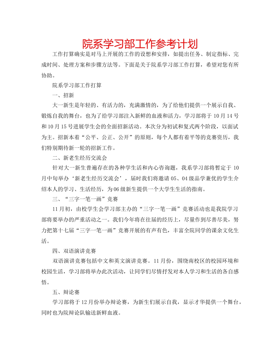 院系学习部工作参考计划 _第1页