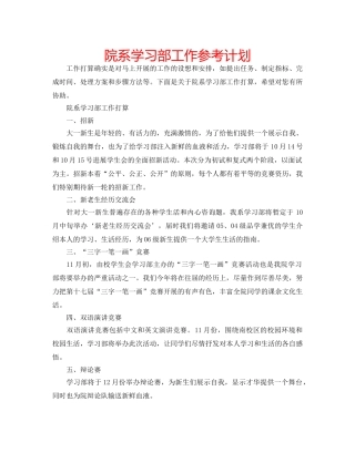 院系学习部工作参考计划 