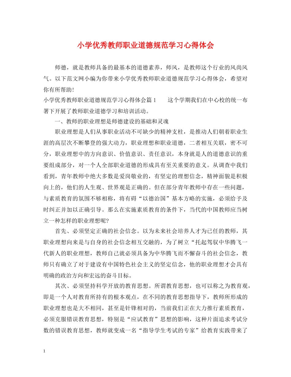 小学优秀教师职业道德规范学习心得体会 _第1页