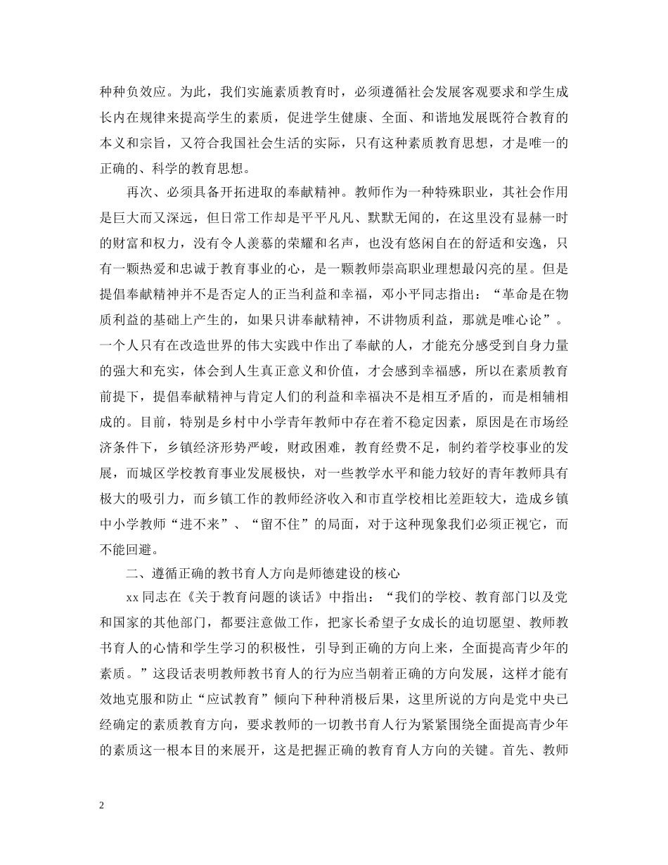 小学优秀教师职业道德规范学习心得体会 _第2页