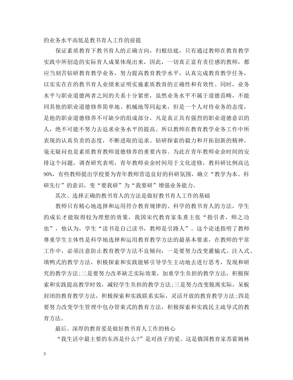 小学优秀教师职业道德规范学习心得体会 _第3页