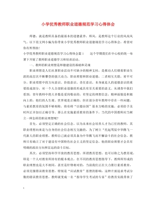 小学优秀教师职业道德规范学习心得体会 