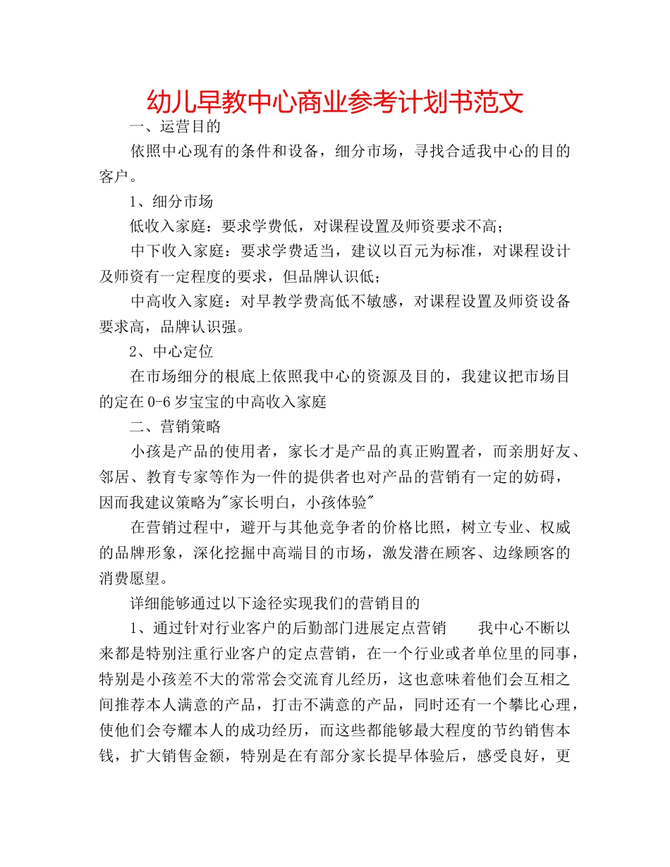 幼儿早教中心商业参考计划书范文 _第1页