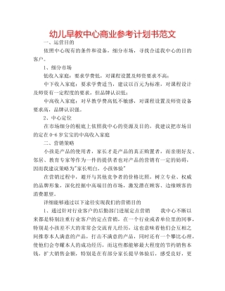 幼儿早教中心商业参考计划书范文 