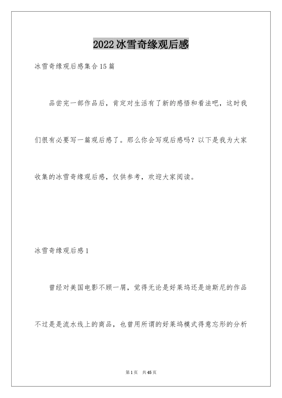 2024冰雪奇缘观后感_20_第1页