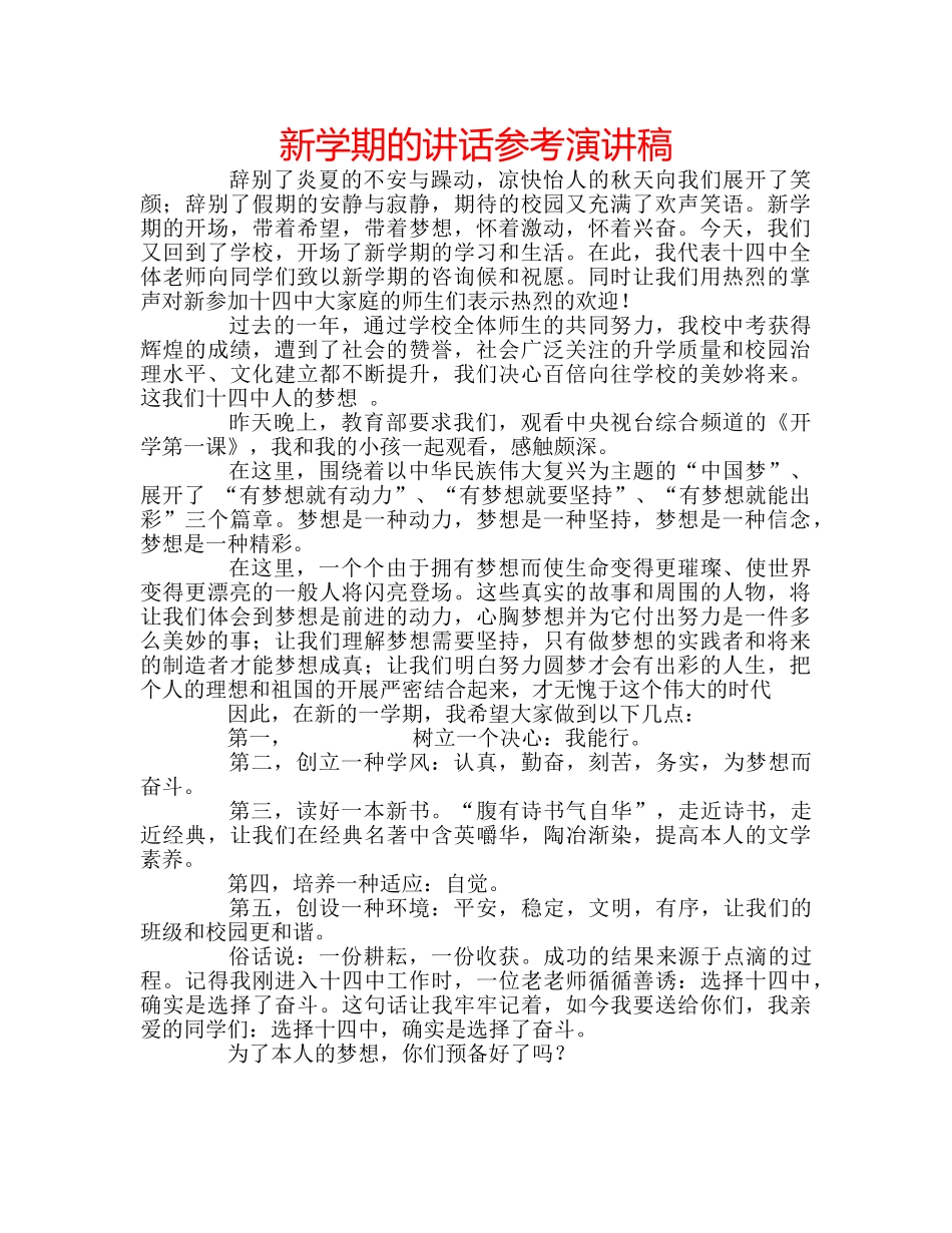 新学期的讲话参考演讲稿 _第1页