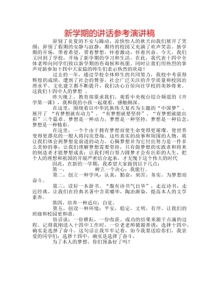 新学期的讲话参考演讲稿 