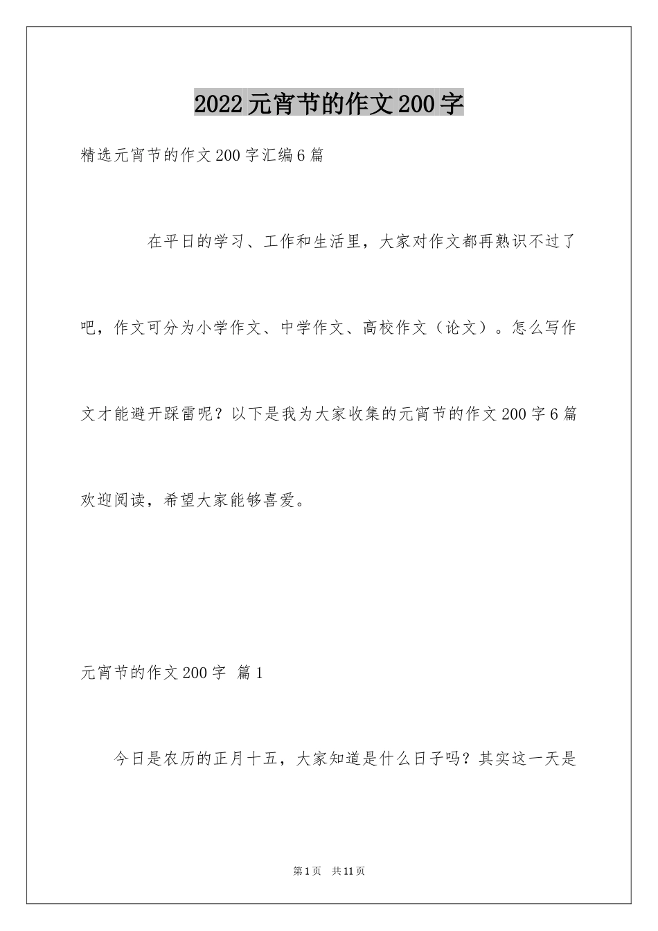 2024元宵节的作文200字_38_第1页