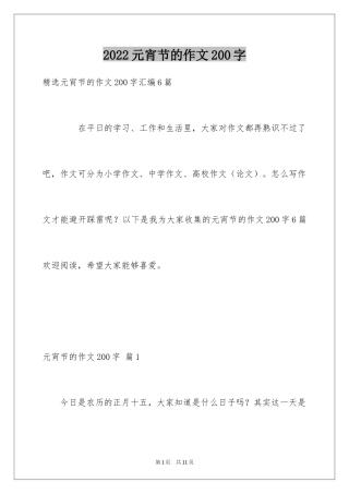 2024元宵节的作文200字_38