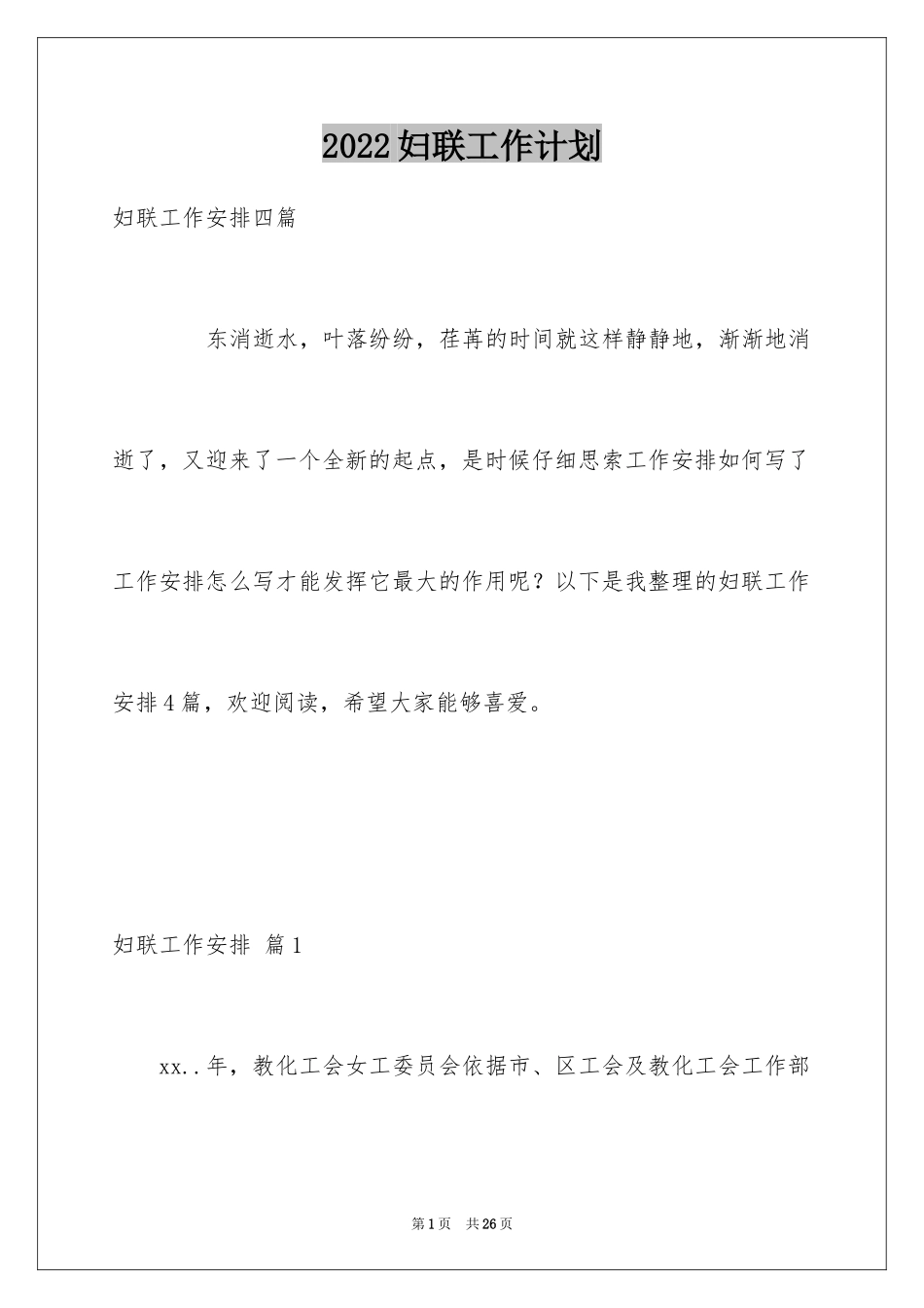 2024妇联工作计划_3_第1页