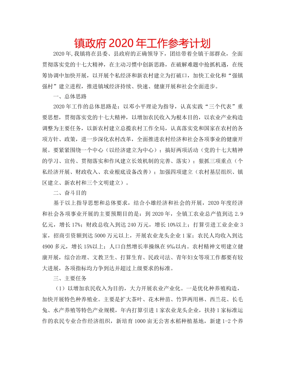 镇政府2020年工作参考计划 _第1页