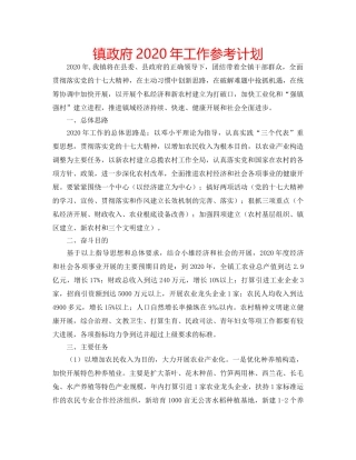 镇政府2020年工作参考计划 