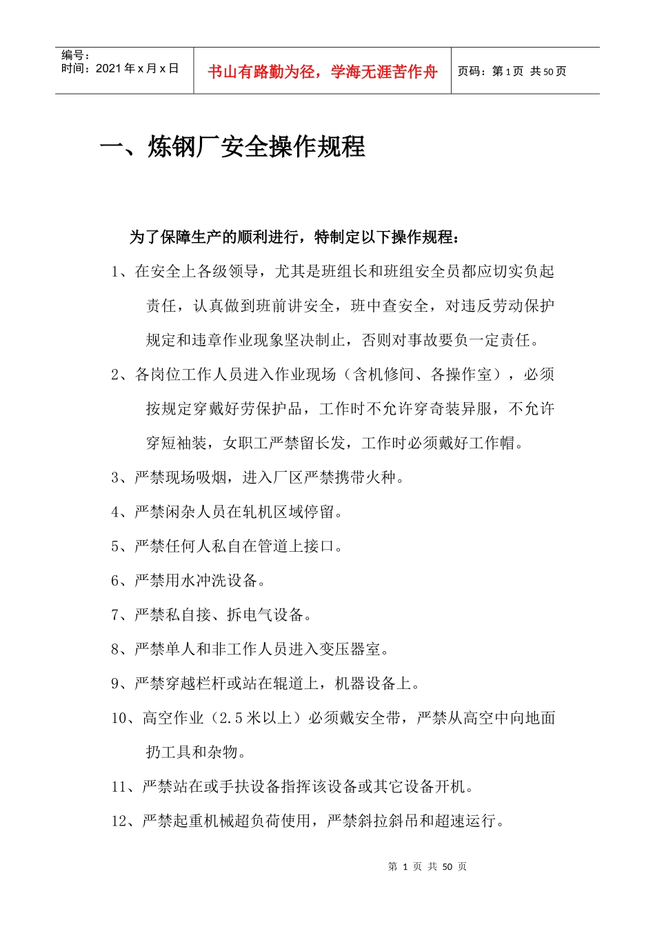 炼钢厂_通用安全操作规程及车间安全操作规程_第1页