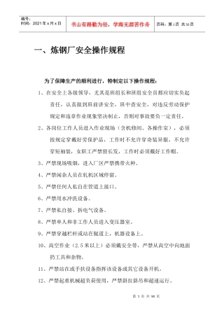 炼钢厂_通用安全操作规程及车间安全操作规程
