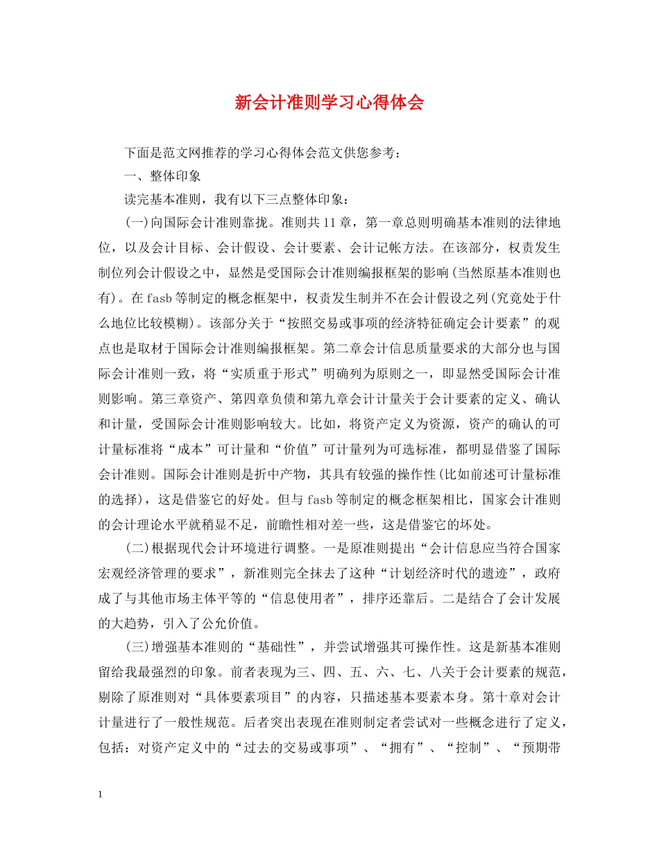 新会计准则学习心得体会 _第1页