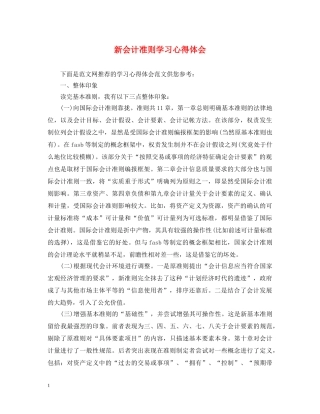 新会计准则学习心得体会 