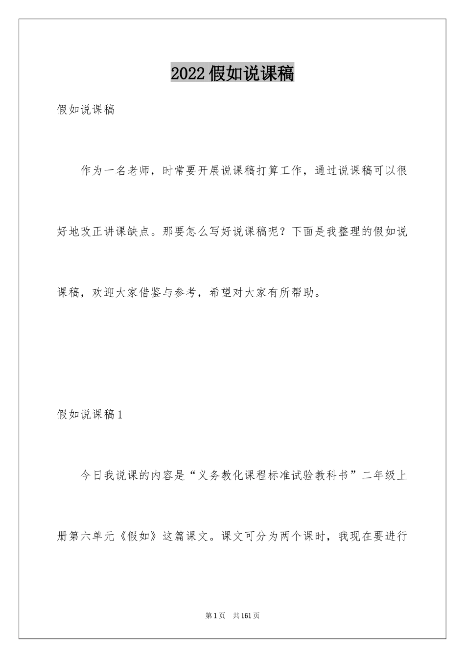 2024假如说课稿_第1页
