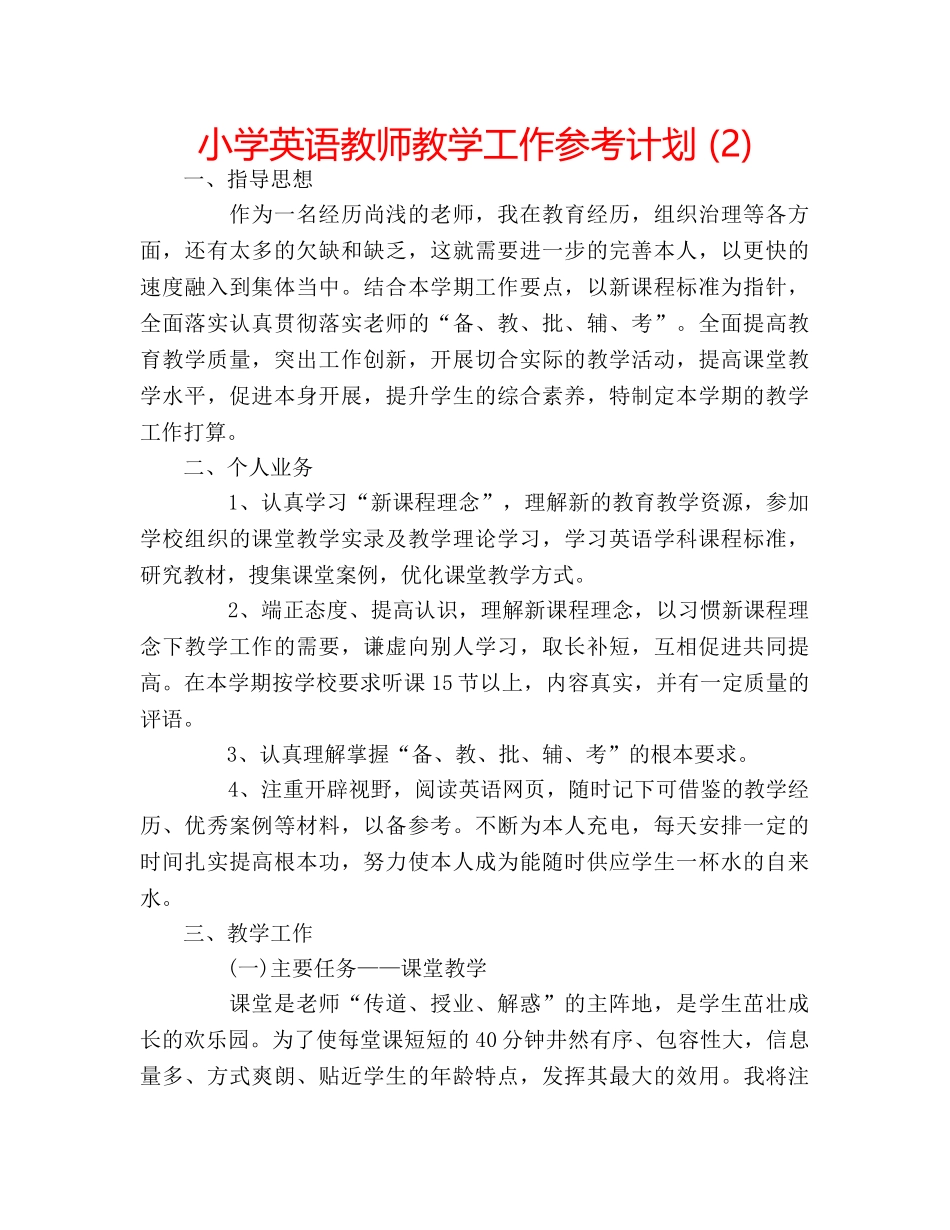 小学英语教师教学工作参考计划 (2) _第1页
