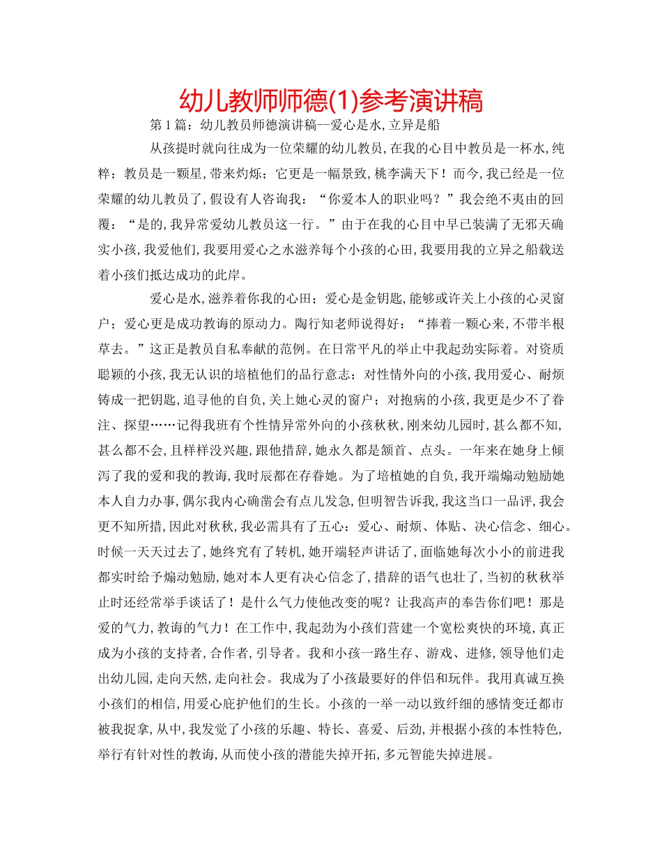 幼儿教师师德(1)参考演讲稿 _第1页