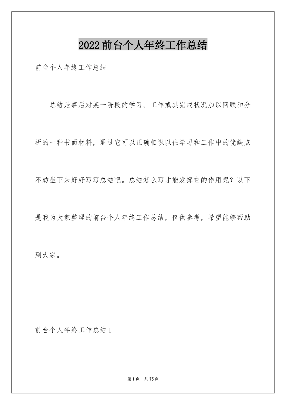 2024前台个人年终工作总结_第1页