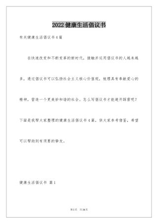 2024健康生活倡议书_25