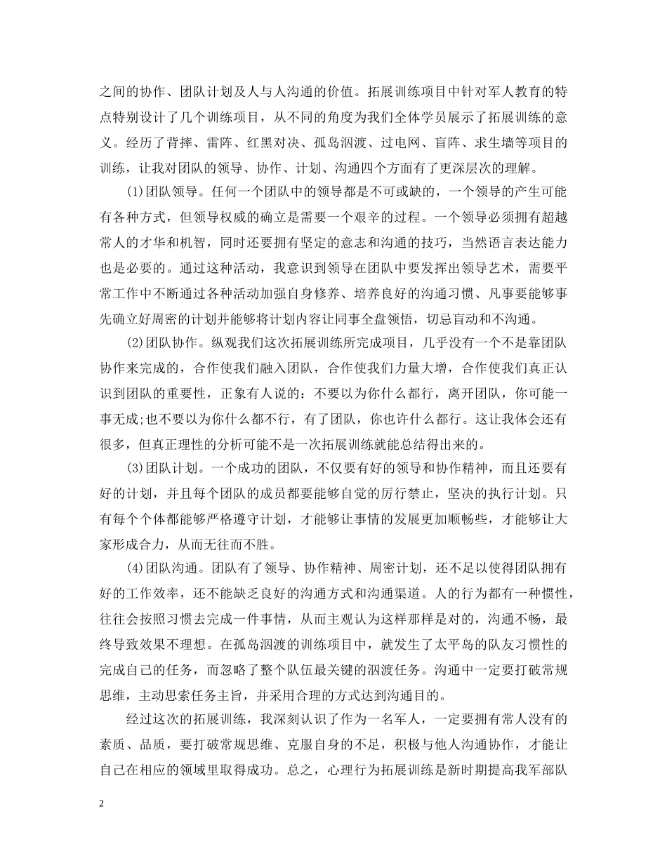 心理拓展训练心得体会范文 _第2页