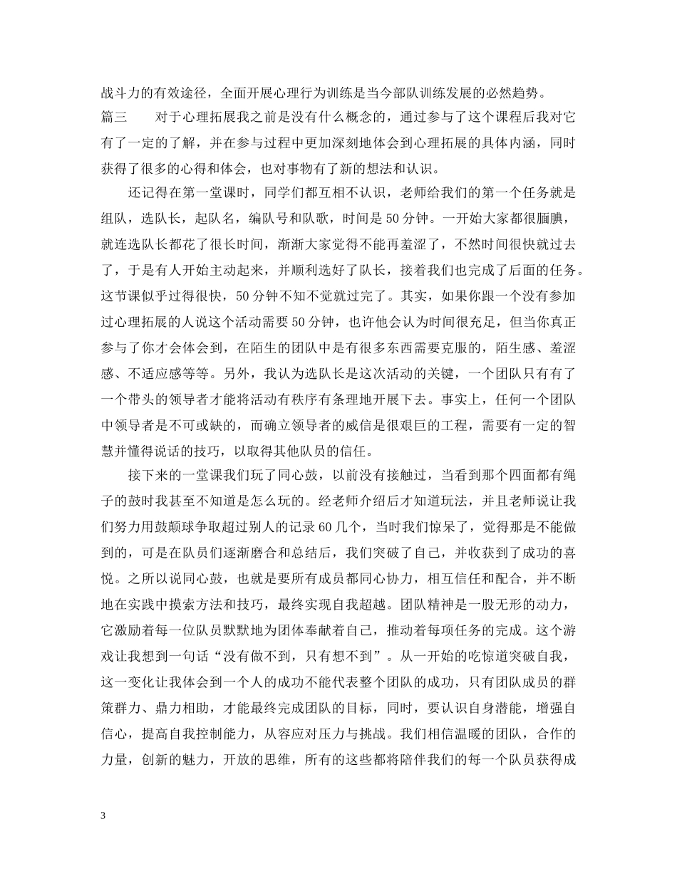 心理拓展训练心得体会范文 _第3页