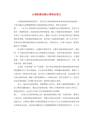 心理拓展训练心得体会范文 