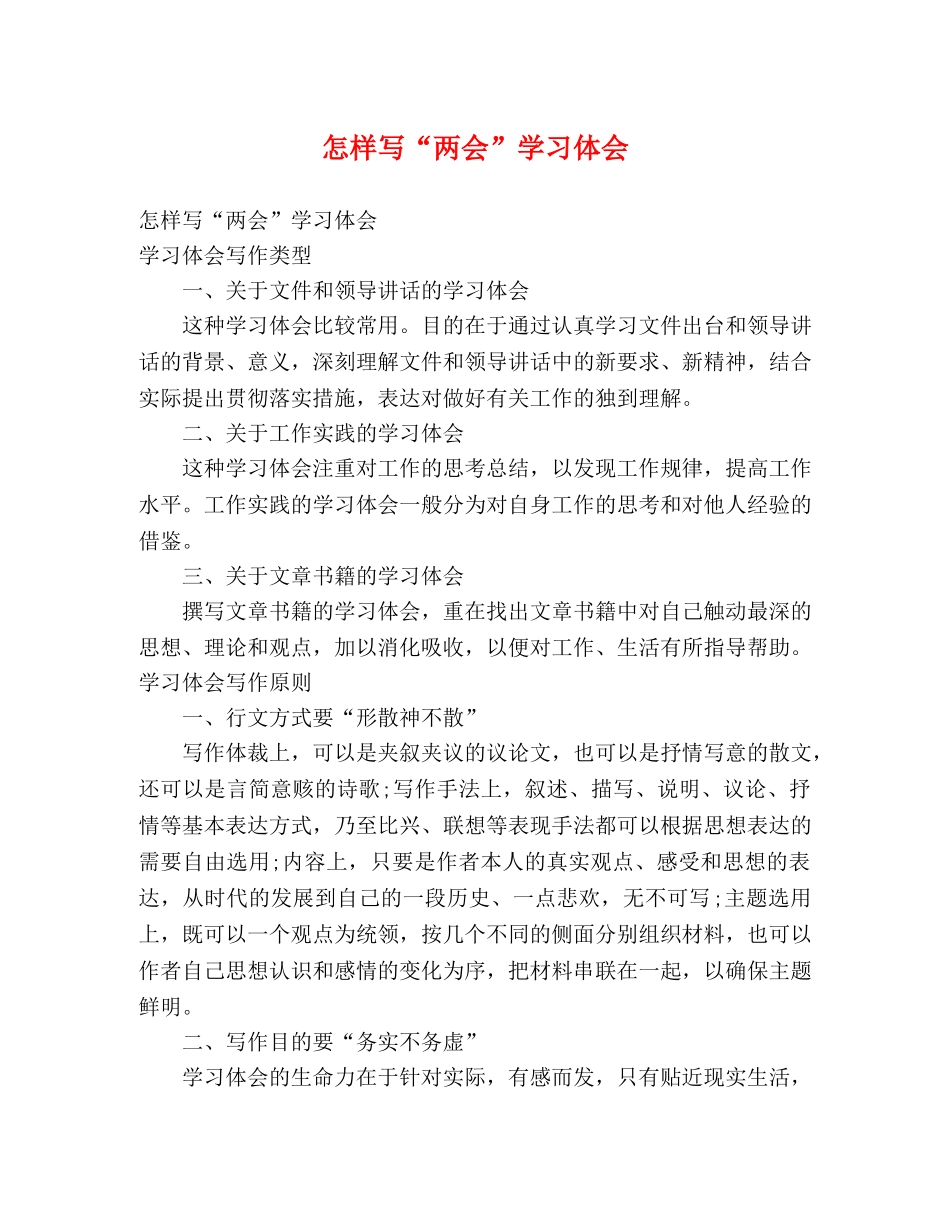 怎样写“两会”学习体会 _第1页