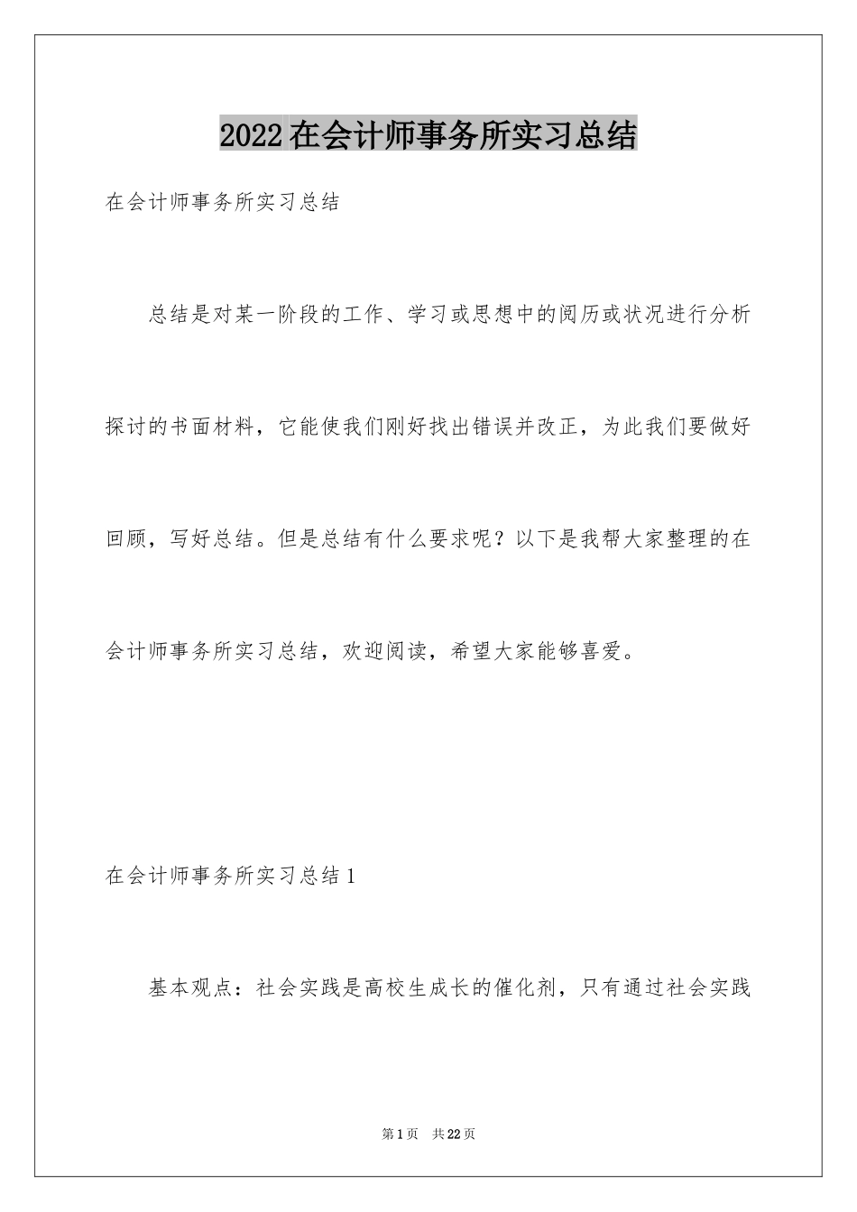 2024在会计师事务所实习总结_第1页