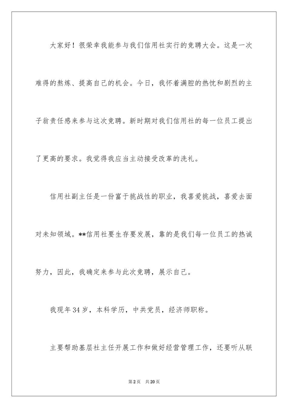 2024主任竞聘上岗演讲稿_62_第2页