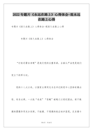 2024专题片《永远在路上》心得体会-观永远在路上心得