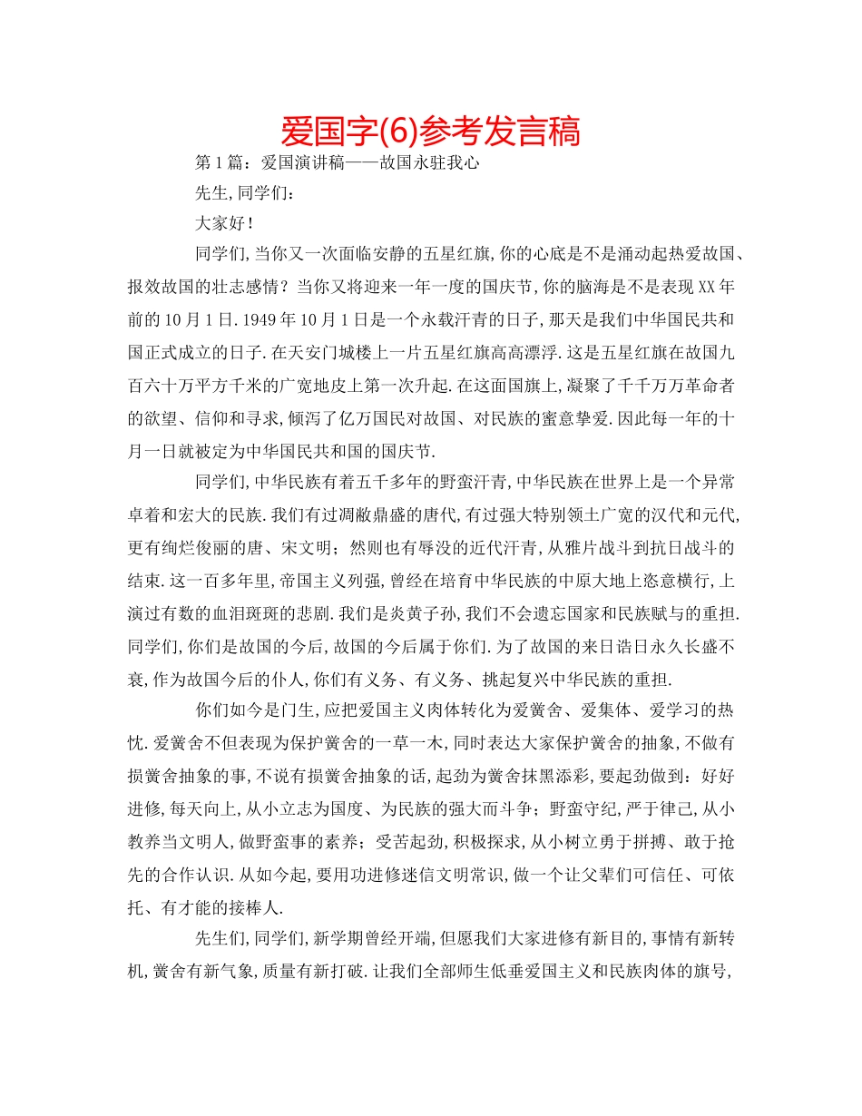 爱国字(6)参考发言稿 _第1页