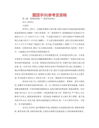 爱国字(6)参考发言稿 