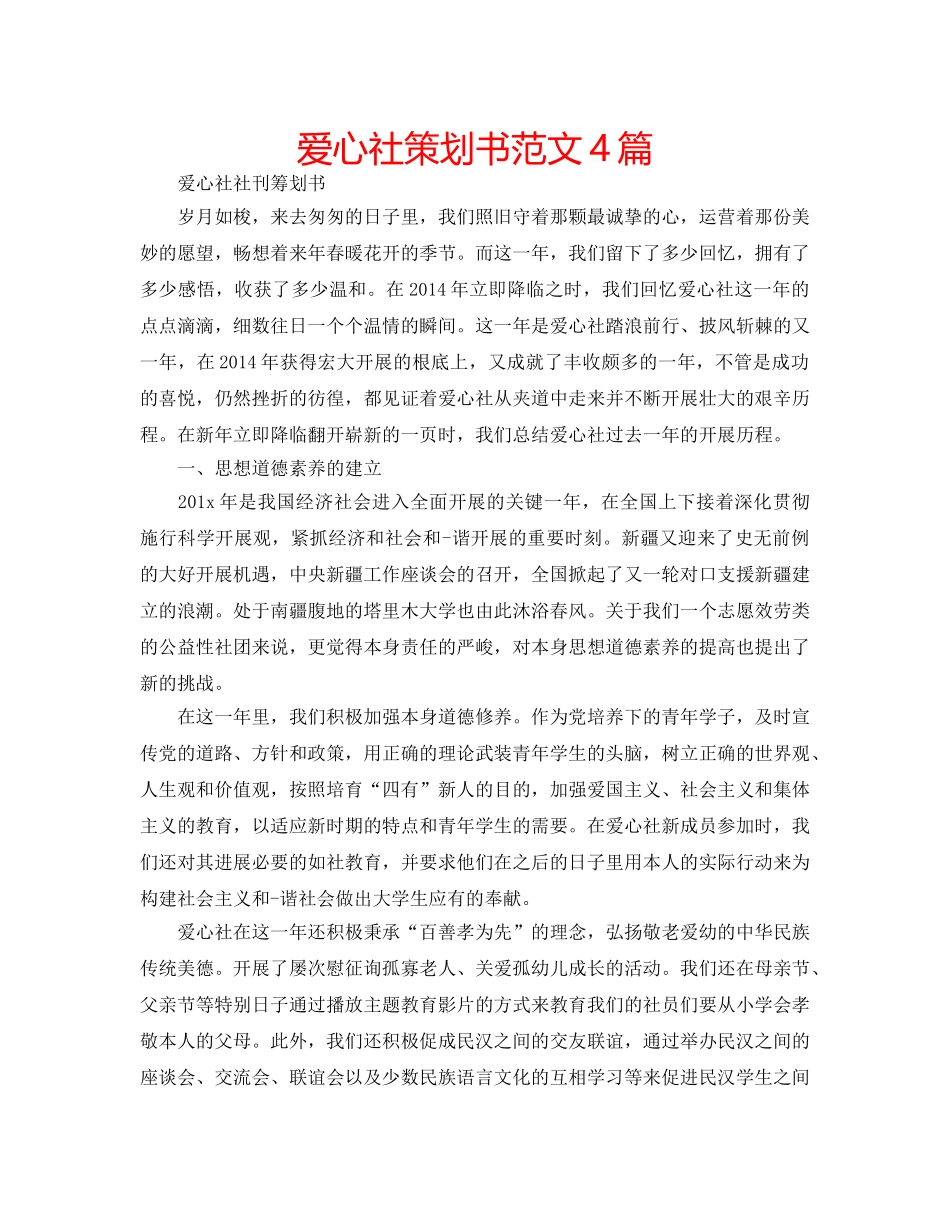爱心社策划书范文4篇 _第1页