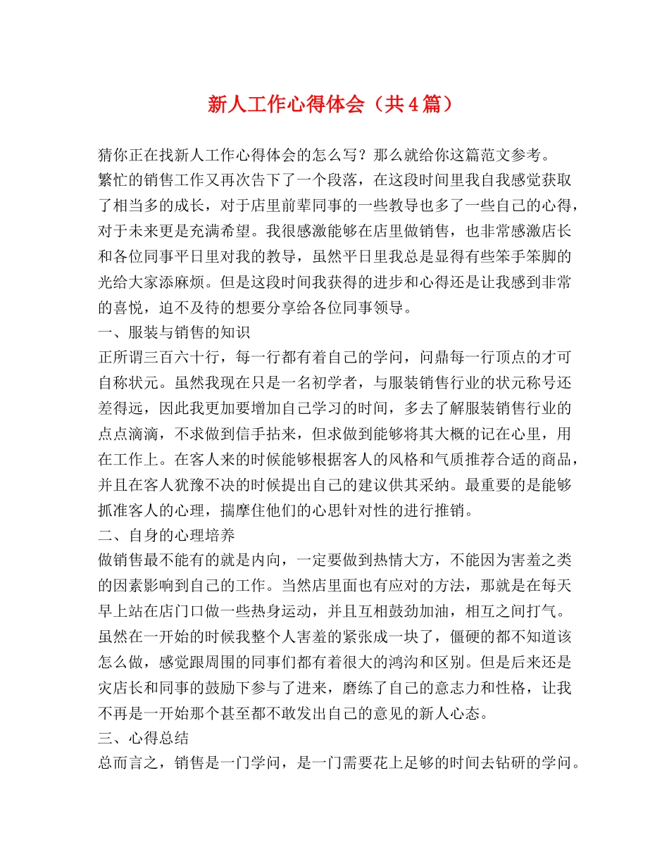 新人工作心得体会（共4篇） _第1页