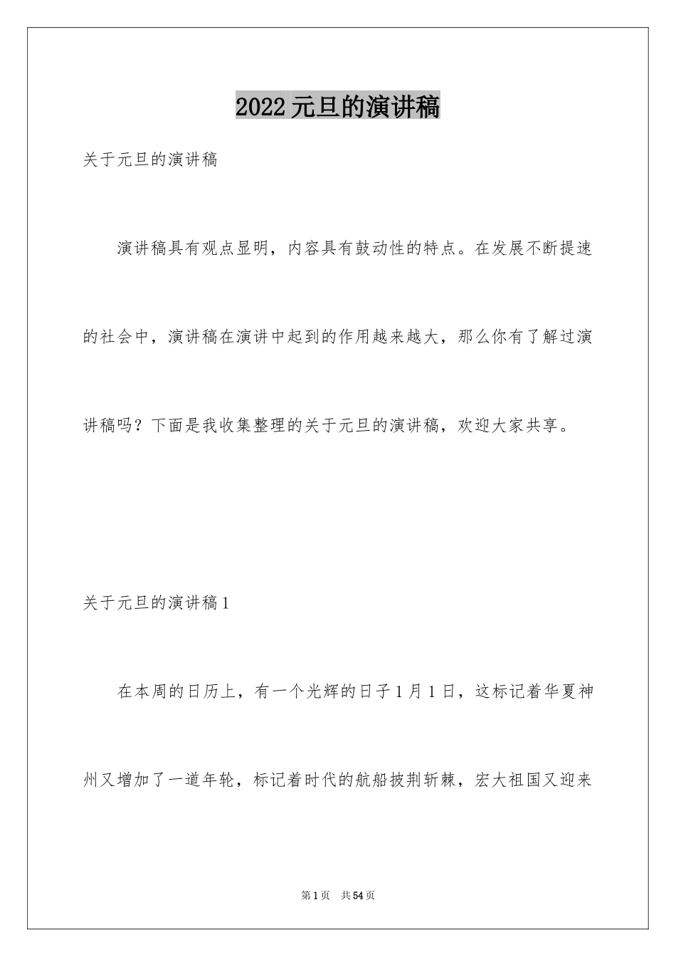 2024元旦的演讲稿_35_第1页
