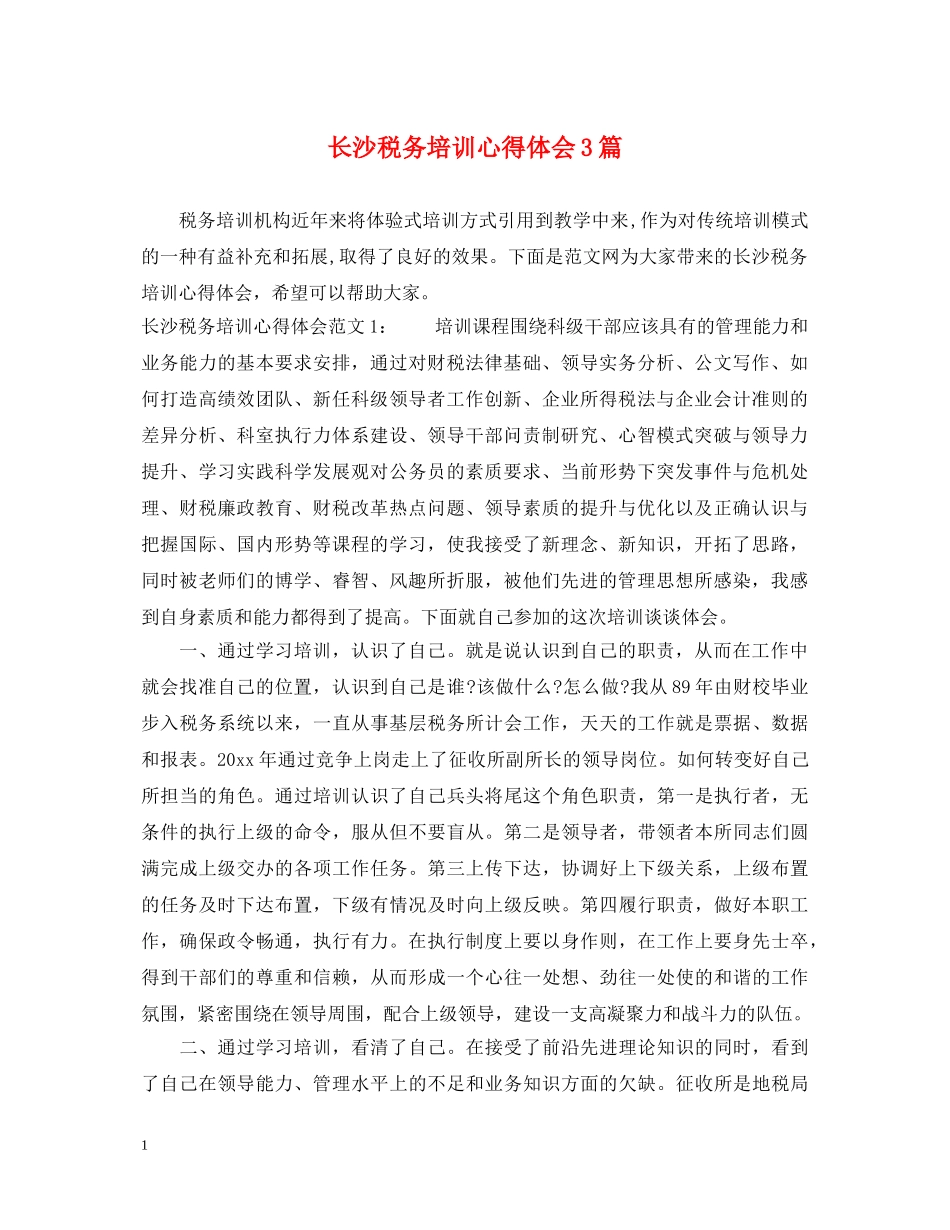 长沙税务培训心得体会3篇 _第1页