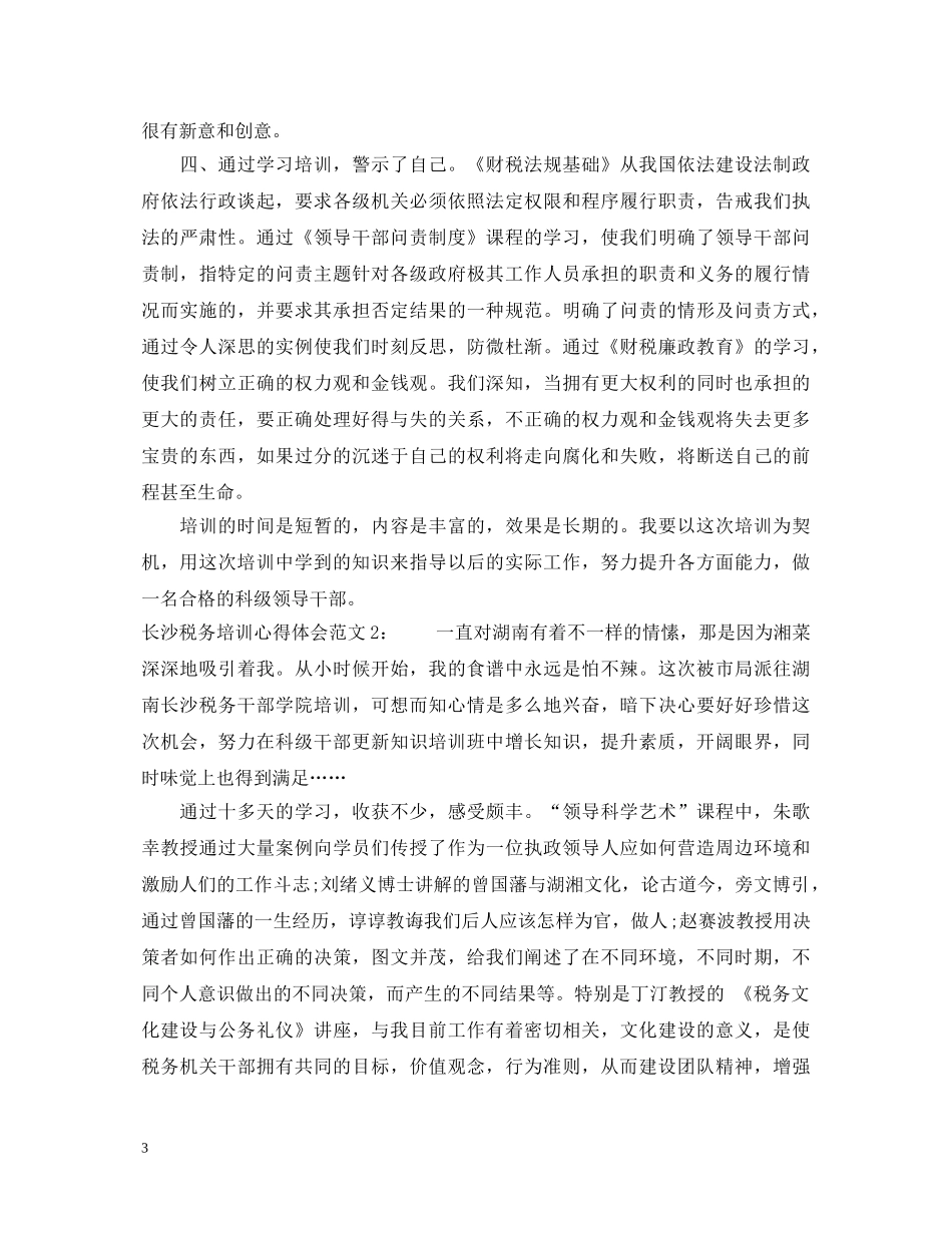 长沙税务培训心得体会3篇 _第3页