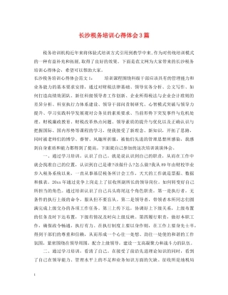 长沙税务培训心得体会3篇 