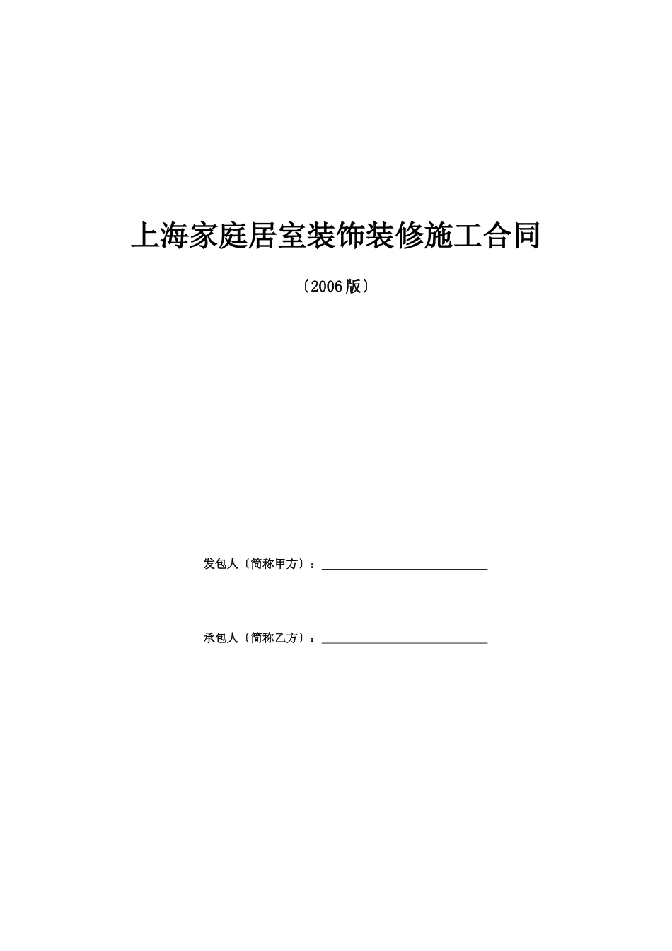 上海家居装饰装修施工合同示范文本_第1页