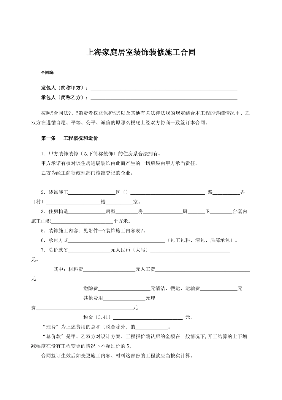 上海家居装饰装修施工合同示范文本_第2页